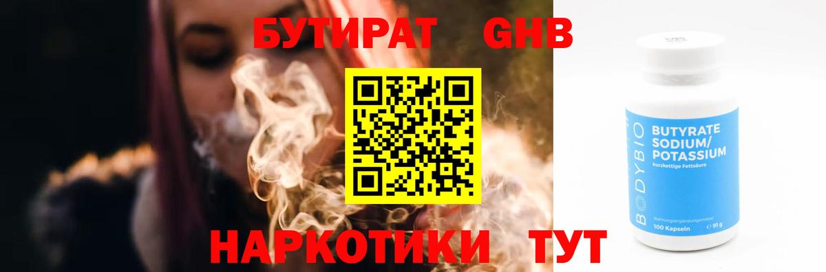 Бутират GHB  Вход с VPN  Соль-Илецк 