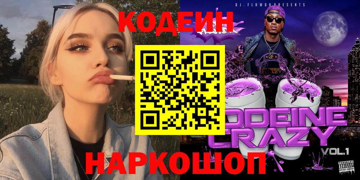 Codein напиток Lean (лин)  Вход с VPN  Кодеиновый сироп Lean Purple Drank  Соль-Илецк 