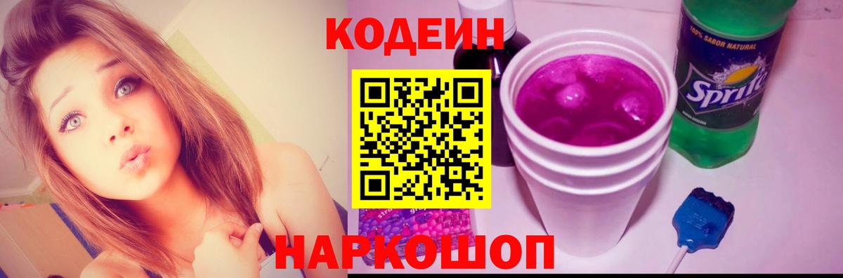Codein напиток Lean (лин) Соль-Илецк