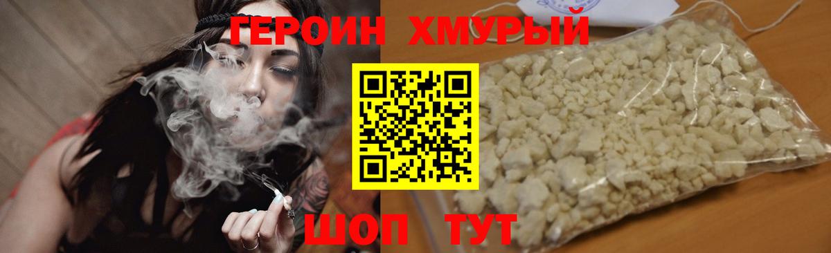 ГЕРОИН хмурый Соль-Илецк
